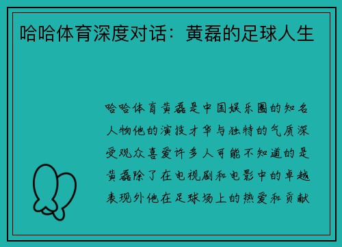 哈哈体育深度对话：黄磊的足球人生