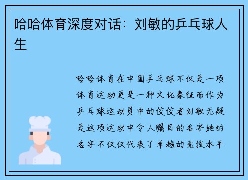 哈哈体育深度对话：刘敏的乒乓球人生