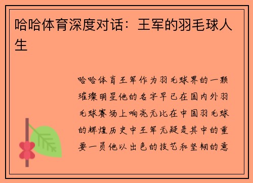 哈哈体育深度对话：王军的羽毛球人生
