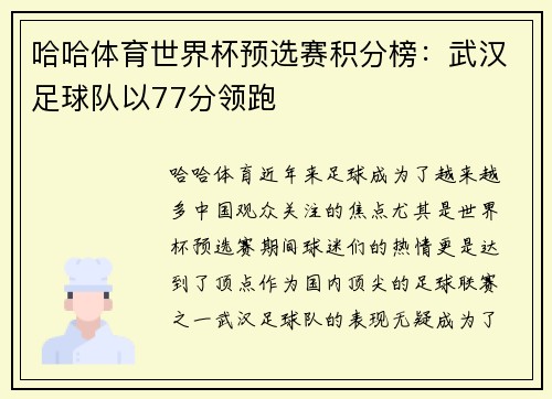 哈哈体育世界杯预选赛积分榜：武汉足球队以77分领跑