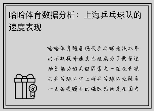 哈哈体育数据分析：上海乒乓球队的速度表现