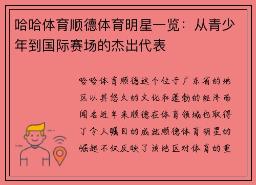 哈哈体育顺德体育明星一览：从青少年到国际赛场的杰出代表