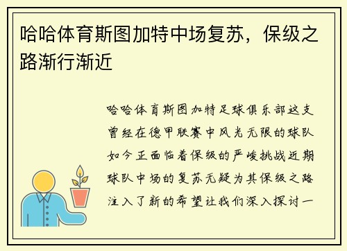 哈哈体育斯图加特中场复苏，保级之路渐行渐近