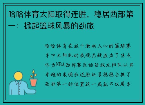 哈哈体育太阳取得连胜，稳居西部第一：掀起篮球风暴的劲旅
