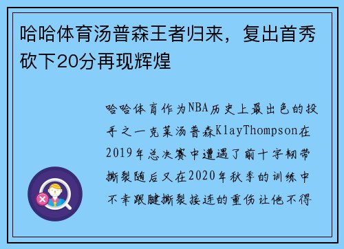 哈哈体育汤普森王者归来，复出首秀砍下20分再现辉煌