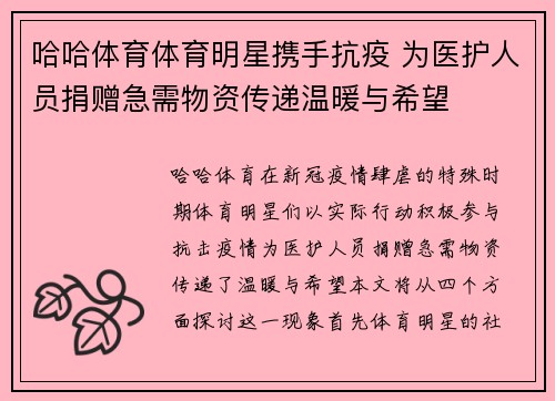 哈哈体育体育明星携手抗疫 为医护人员捐赠急需物资传递温暖与希望