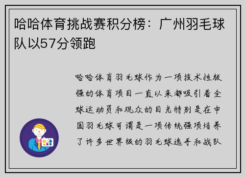 哈哈体育挑战赛积分榜：广州羽毛球队以57分领跑