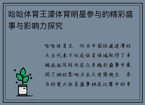 哈哈体育王濛体育明星参与的精彩盛事与影响力探究