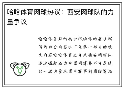 哈哈体育网球热议：西安网球队的力量争议