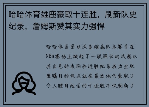 哈哈体育雄鹿豪取十连胜，刷新队史纪录，詹姆斯赞其实力强悍