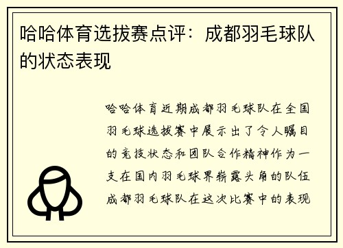 哈哈体育选拔赛点评：成都羽毛球队的状态表现