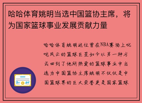 哈哈体育姚明当选中国篮协主席，将为国家篮球事业发展贡献力量