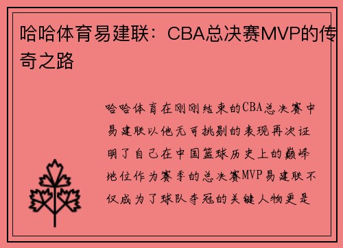 哈哈体育易建联：CBA总决赛MVP的传奇之路