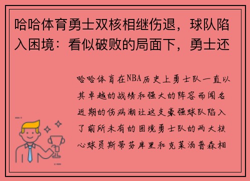 哈哈体育勇士双核相继伤退，球队陷入困境：看似破败的局面下，勇士还能再创奇迹吗？