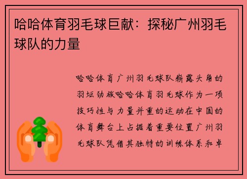 哈哈体育羽毛球巨献：探秘广州羽毛球队的力量
