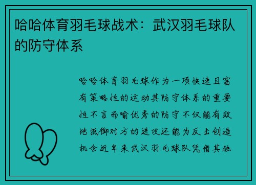 哈哈体育羽毛球战术：武汉羽毛球队的防守体系