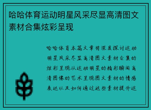 哈哈体育运动明星风采尽显高清图文素材合集炫彩呈现
