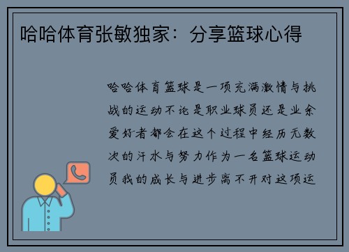 哈哈体育张敏独家：分享篮球心得