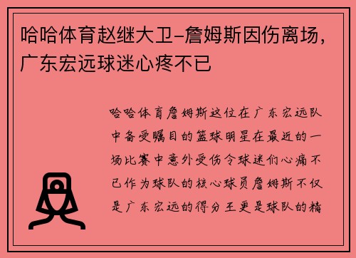 哈哈体育赵继大卫-詹姆斯因伤离场，广东宏远球迷心疼不已