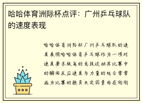 哈哈体育洲际杯点评：广州乒乓球队的速度表现