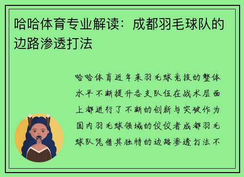哈哈体育专业解读：成都羽毛球队的边路渗透打法