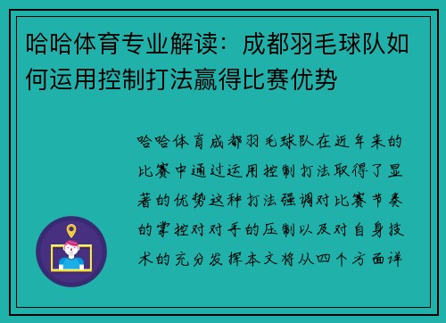 哈哈体育专业解读：成都羽毛球队如何运用控制打法赢得比赛优势