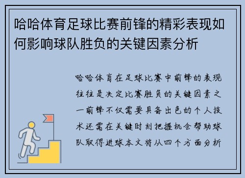 哈哈体育足球比赛前锋的精彩表现如何影响球队胜负的关键因素分析