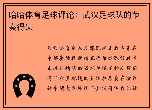 哈哈体育足球评论：武汉足球队的节奏得失