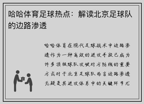 哈哈体育足球热点：解读北京足球队的边路渗透