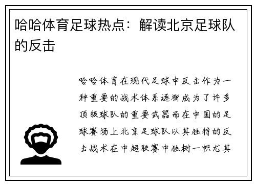 哈哈体育足球热点：解读北京足球队的反击