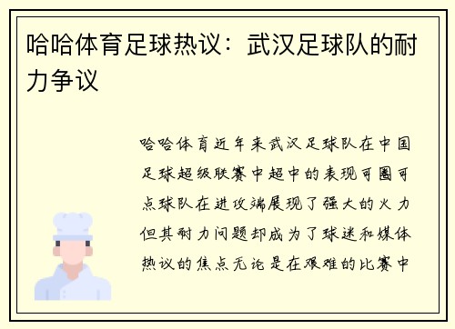 哈哈体育足球热议：武汉足球队的耐力争议