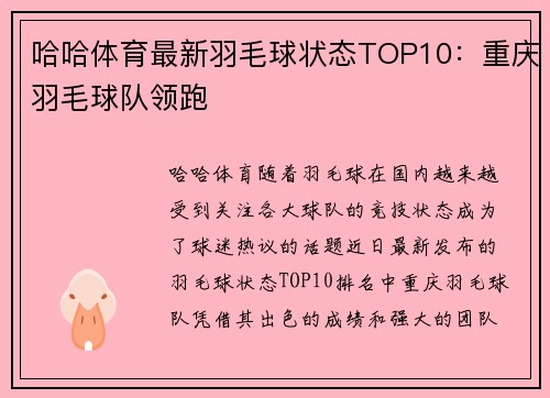 哈哈体育最新羽毛球状态TOP10：重庆羽毛球队领跑