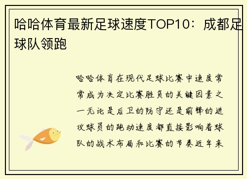 哈哈体育最新足球速度TOP10：成都足球队领跑