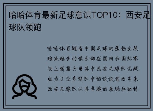 哈哈体育最新足球意识TOP10：西安足球队领跑