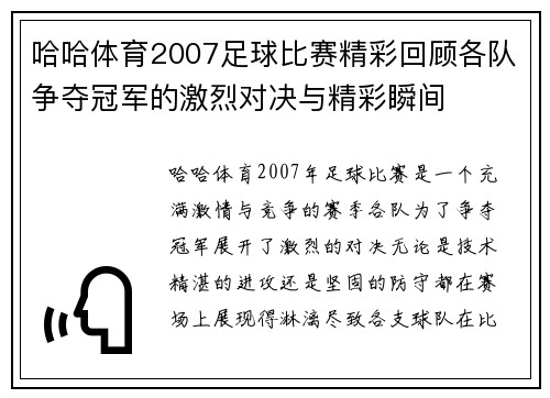 哈哈体育2007足球比赛精彩回顾各队争夺冠军的激烈对决与精彩瞬间