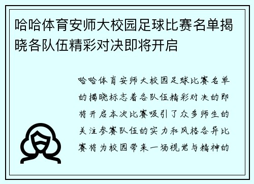 哈哈体育安师大校园足球比赛名单揭晓各队伍精彩对决即将开启