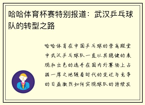 哈哈体育杯赛特别报道：武汉乒乓球队的转型之路
