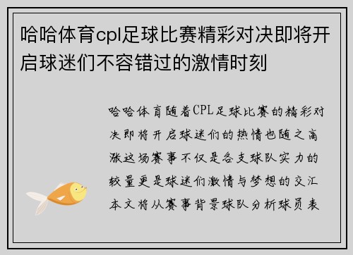 哈哈体育cpl足球比赛精彩对决即将开启球迷们不容错过的激情时刻