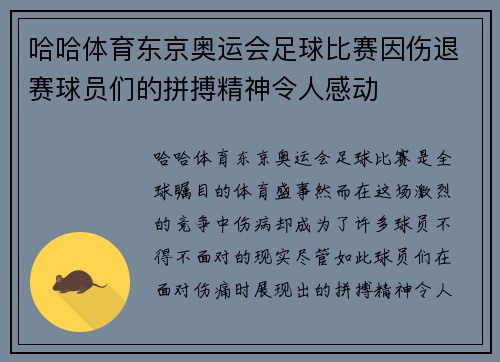 哈哈体育东京奥运会足球比赛因伤退赛球员们的拼搏精神令人感动