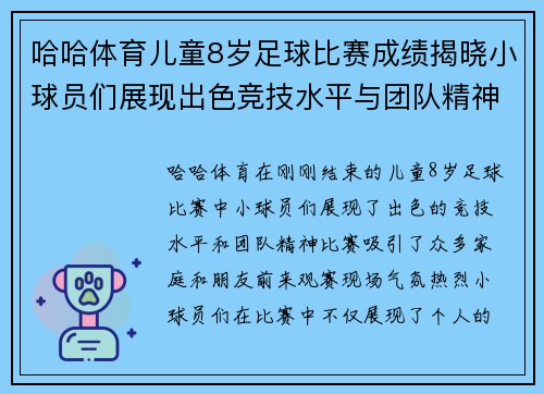 哈哈体育儿童8岁足球比赛成绩揭晓小球员们展现出色竞技水平与团队精神