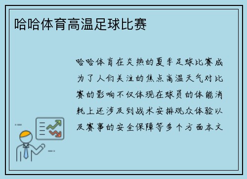 哈哈体育高温足球比赛