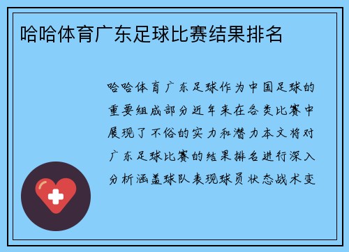哈哈体育广东足球比赛结果排名
