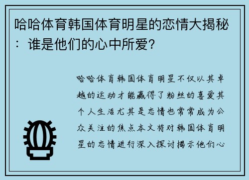 哈哈体育韩国体育明星的恋情大揭秘：谁是他们的心中所爱？