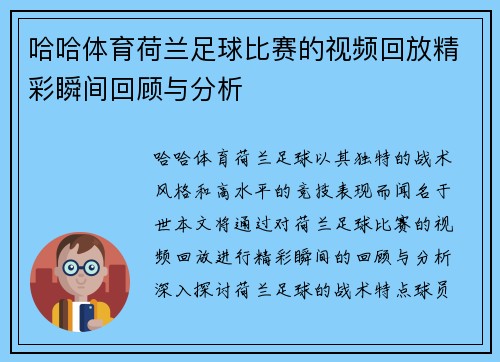 哈哈体育荷兰足球比赛的视频回放精彩瞬间回顾与分析