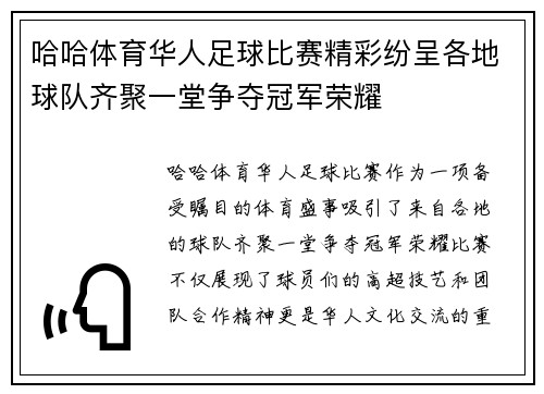 哈哈体育华人足球比赛精彩纷呈各地球队齐聚一堂争夺冠军荣耀