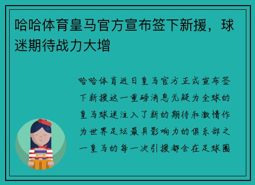 哈哈体育皇马官方宣布签下新援，球迷期待战力大增