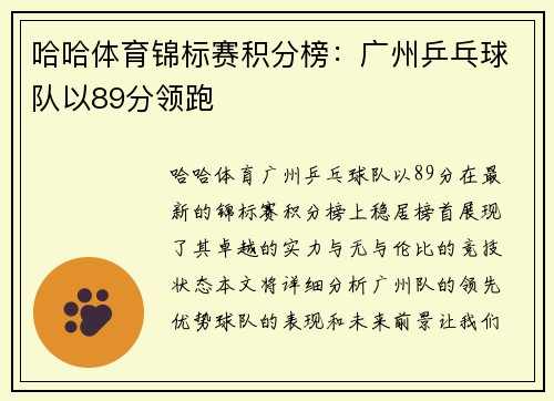 哈哈体育锦标赛积分榜：广州乒乓球队以89分领跑