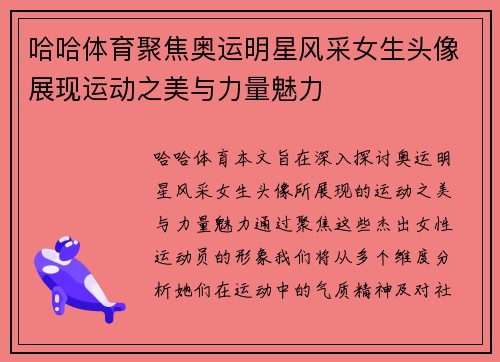 哈哈体育聚焦奥运明星风采女生头像展现运动之美与力量魅力