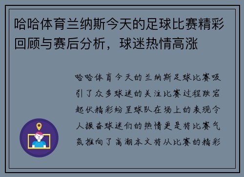 哈哈体育兰纳斯今天的足球比赛精彩回顾与赛后分析，球迷热情高涨