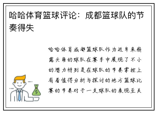 哈哈体育篮球评论：成都篮球队的节奏得失